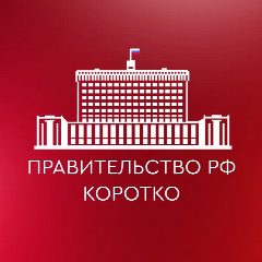 Канал Правительство РФ. Коротко в мессенджере MAX — 603 подписчика