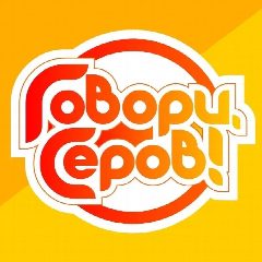 Канал «Говори, Серов!» в мессенджере MAX — 2 153 подписчика