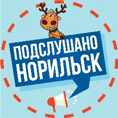 Канал Подслушано в Норильске в мессенджере MAX — 6 678 подписчиков