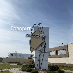 Канал Говорит Балаково в мессенджере MAX — 1 188 подписчиков