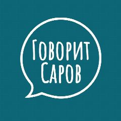 Канал Говорит Саров в мессенджере MAX — 983 подписчика