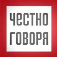 Канал Честно говоря. Новости Уфы и Башкирии в мессенджере MAX — 4 812 подписчиков