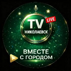 Канал Николаевск ТВ ⚡️ НТВ в мессенджере MAX — 964 подписчика