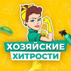 Канал Хозяйские хитрости в мессенджере MAX — 2 241 подписчик