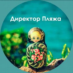 Канал Директор Пляжа в мессенджере MAX — 260 подписчиков