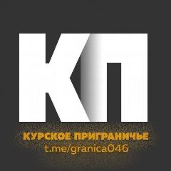 Канал Курское приграничье 2.0 в мессенджере MAX — 17 184 подписчика