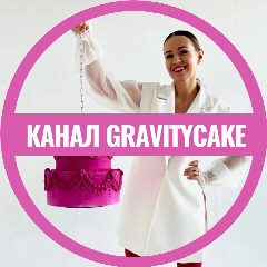 Канал Кондитерская школа Gravitycake Евгении Волошиной в мессенджере MAX — 696 подписчиков