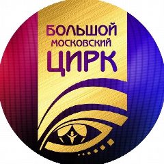 Канал Большой Московский Цирк в мессенджере MAX — 2 023 подписчика