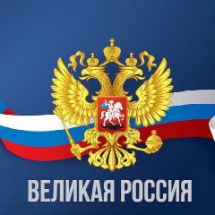 Канал Великая Россия в мессенджере MAX — 5 069 подписчиков