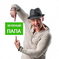 Канал Зеленый Папа || семья, здоровье, экология, зеленая инженерия в мессенджере MAX — 44 подписчика