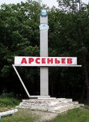 Канал Арсеньев в мессенджере MAX — 3 192 подписчика