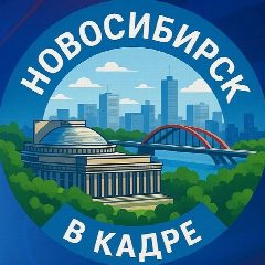 Канал Новосибирск в мессенджере MAX — 56 подписчиков