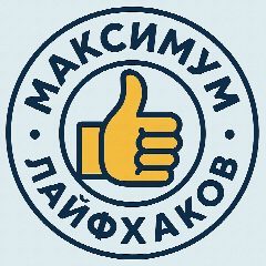 Канал Максимум Лайфхаков в мессенджере MAX — 10 221 подписчик