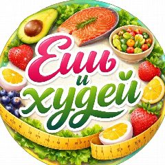 Канал Ешь и худей | ПП рецепты | ЗОЖ в мессенджере MAX — 10 015 подписчиков