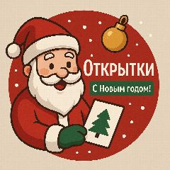 Канал Новогодние открытки 2026 🐎🎄 в мессенджере MAX — 6 308 подписчиков