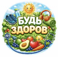 Канал БУДЬ ЗДОРОВ | ТВОЁ ЗДОРОВЬЕ | ВРАЧЕБНАЯ ТАЙНА | ЗОЖ в мессенджере MAX — 949 подписчиков