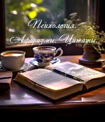 Канал Психология. Афоризмы. Цитаты. в мессенджере MAX — 493 подписчика