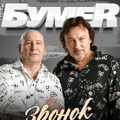Канал Группа "БумеR" (БУМЕР) Официальная группа в мессенджере MAX — 115 подписчиков