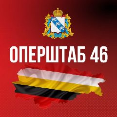 Канал Оперштаб Курской области в мессенджере MAX — 40 634 подписчика