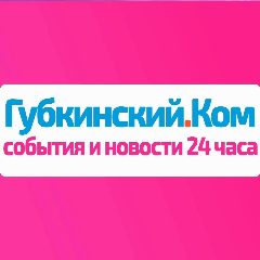 Канал Губкинский.Ком — новости 24 часа в мессенджере MAX — 3 719 подписчиков