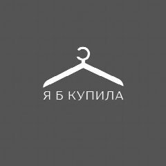 Канал Я б купила в мессенджере MAX — 9 154 подписчика