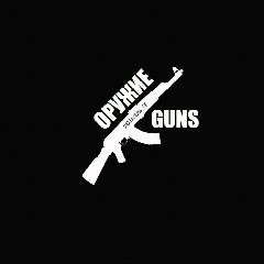 Канал Оружие | Guns в мессенджере MAX — 1 271 подписчик