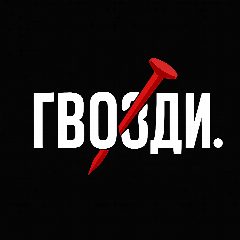 Канал Гвозди. в мессенджере MAX — 21 подписчик