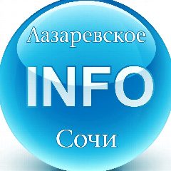 Канал ЛАЗАРЕВСКОЕ ИНФО в мессенджере MAX — 98 подписчиков