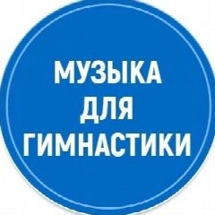 Канал Музыка для художественной гимнастики в мессенджере MAX — 570 подписчиков