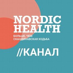 Канал Nordic Heatlh в мессенджере MAX — 315 подписчиков