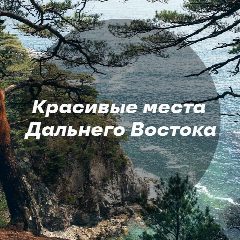 Канал Красивые места Дальнего Востока в мессенджере MAX — 220 подписчиков