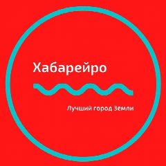 Канал Хабарейро | Хабаровск в мессенджере MAX — 21 020 подписчиков