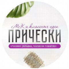 Канал Прически. Укладки. Мастер-классы в мессенджере MAX — 551 подписчик