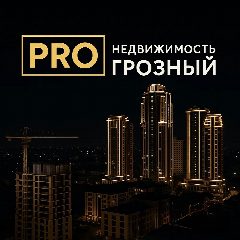 Канал PROнедвижимость ГРОЗНЫЙ в мессенджере MAX — 186 подписчиков