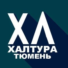 Канал Халтура Тюмень | Работа в мессенджере MAX — 5 893 подписчика