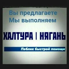 Канал Халтура Нягань Работа в мессенджере MAX — 819 подписчиков