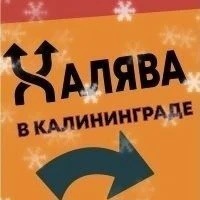 Канал ОТДАМ ДАРОМ БЕСПЛАТНО ХАЛЯВА Калининград в мессенджере MAX — 416 подписчиков