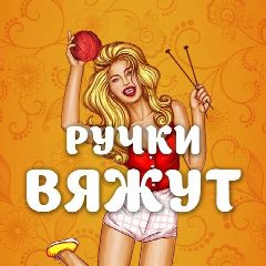 Канал Ручки Вяжут • Вязание в мессенджере MAX — 95 423 подписчика