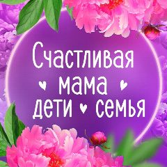 Канал Счастливая мама|Дети|Семья в мессенджере MAX — 137 подписчиков