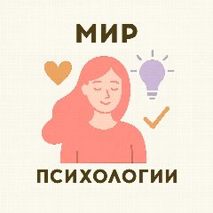 Канал Мир Психологии | Саморазвитие Аффирмации Отношения Самопознание Мотивация Советы психолога Эзотерика Женская Психология Сексология Гороскопы Таро Нумерология Терапия Психоанализ Фрейд Юнг Мудрость Ошо в мессенджере MAX — 51 746 подписчиков