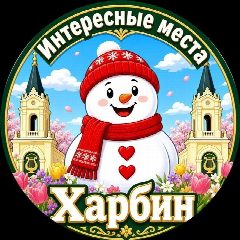 Канал Харбин. Интересные места в мессенджере MAX — 1 438 подписчиков