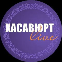 Канал Хасавюрт Live в мессенджере MAX — 938 подписчиков