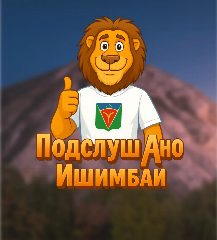 Канал Подслушано Ишимбай в мессенджере MAX — 7 015 подписчиков