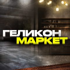Канал Геликон Маркет | Копчение, заготовки, инструменты, лайфхаки в мессенджере MAX — 90 подписчиков