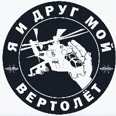 Канал Я и друг мой вертолёт в мессенджере MAX — 2 625 подписчиков