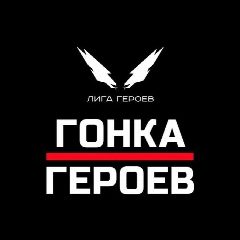 Канал Гонка Героев в мессенджере MAX — 534 подписчика