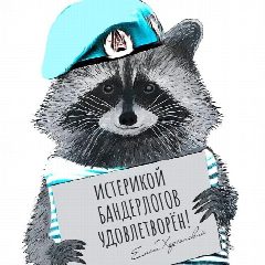 Канал Енот из Херсона в мессенджере MAX — 8 012 подписчиков