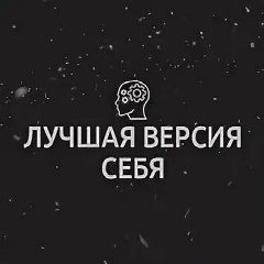Канал Лучшая версия себя в мессенджере MAX — 19 496 подписчиков
