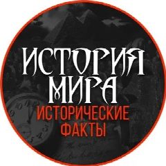 Канал История мира | исторические факты в мессенджере MAX — 1 885 подписчиков