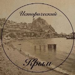 Канал Исторический Крым | История в кадрах в мессенджере MAX — 110 подписчиков